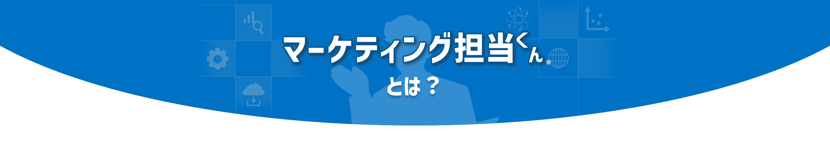 マーケティング担当くんとは？