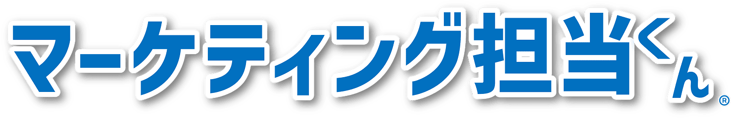 マーケティング担当