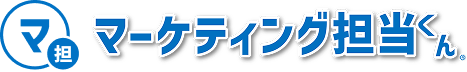 マーケティング担当くん